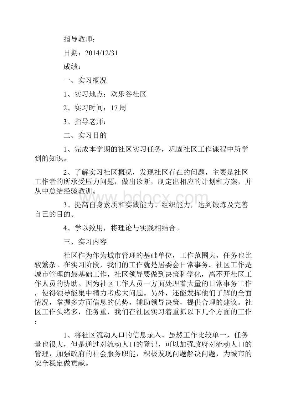 社会工作实习心得.docx_第3页