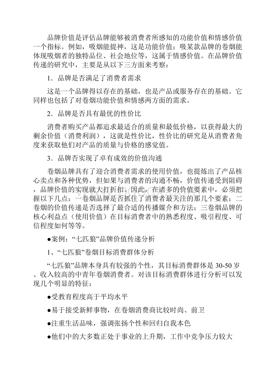 卷烟商品营销中级技能笔记品牌营销.docx_第2页