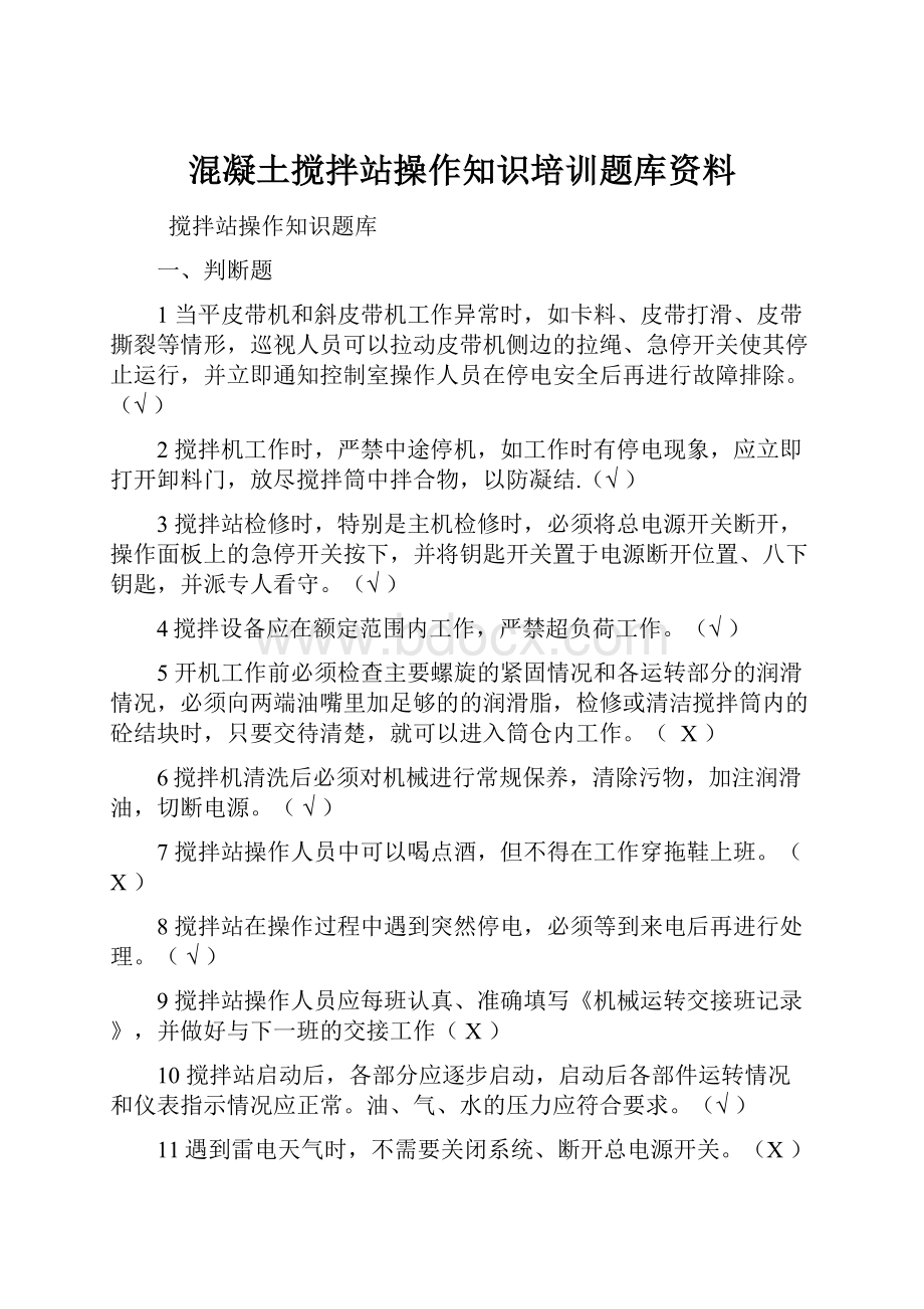 混凝土搅拌站操作知识培训题库资料.docx