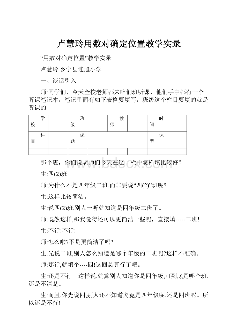 卢慧玲用数对确定位置教学实录.docx_第1页