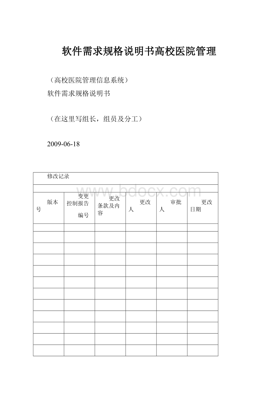 软件需求规格说明书高校医院管理.docx_第1页