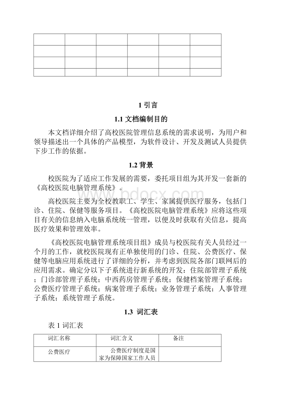 软件需求规格说明书高校医院管理.docx_第2页