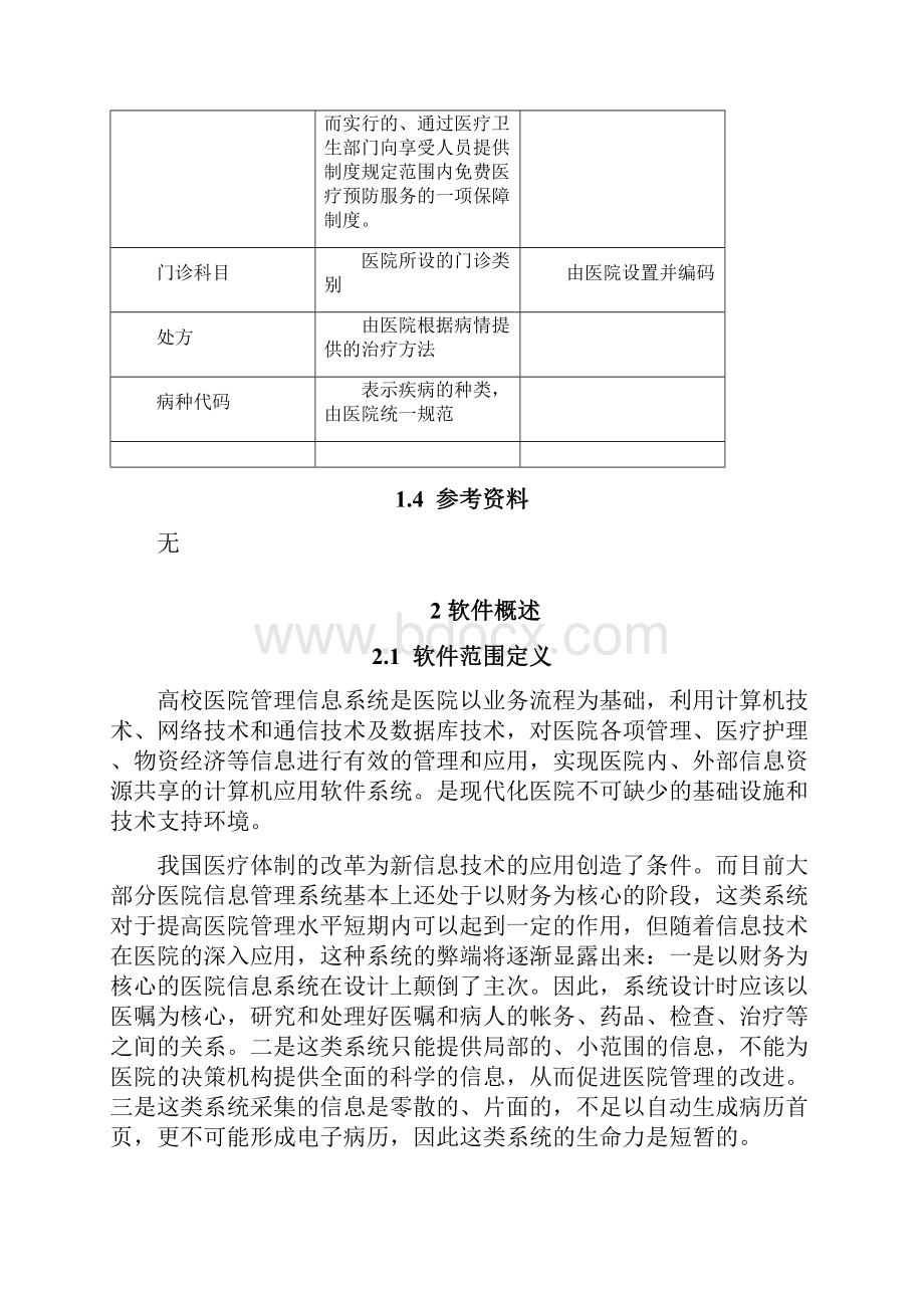 软件需求规格说明书高校医院管理.docx_第3页