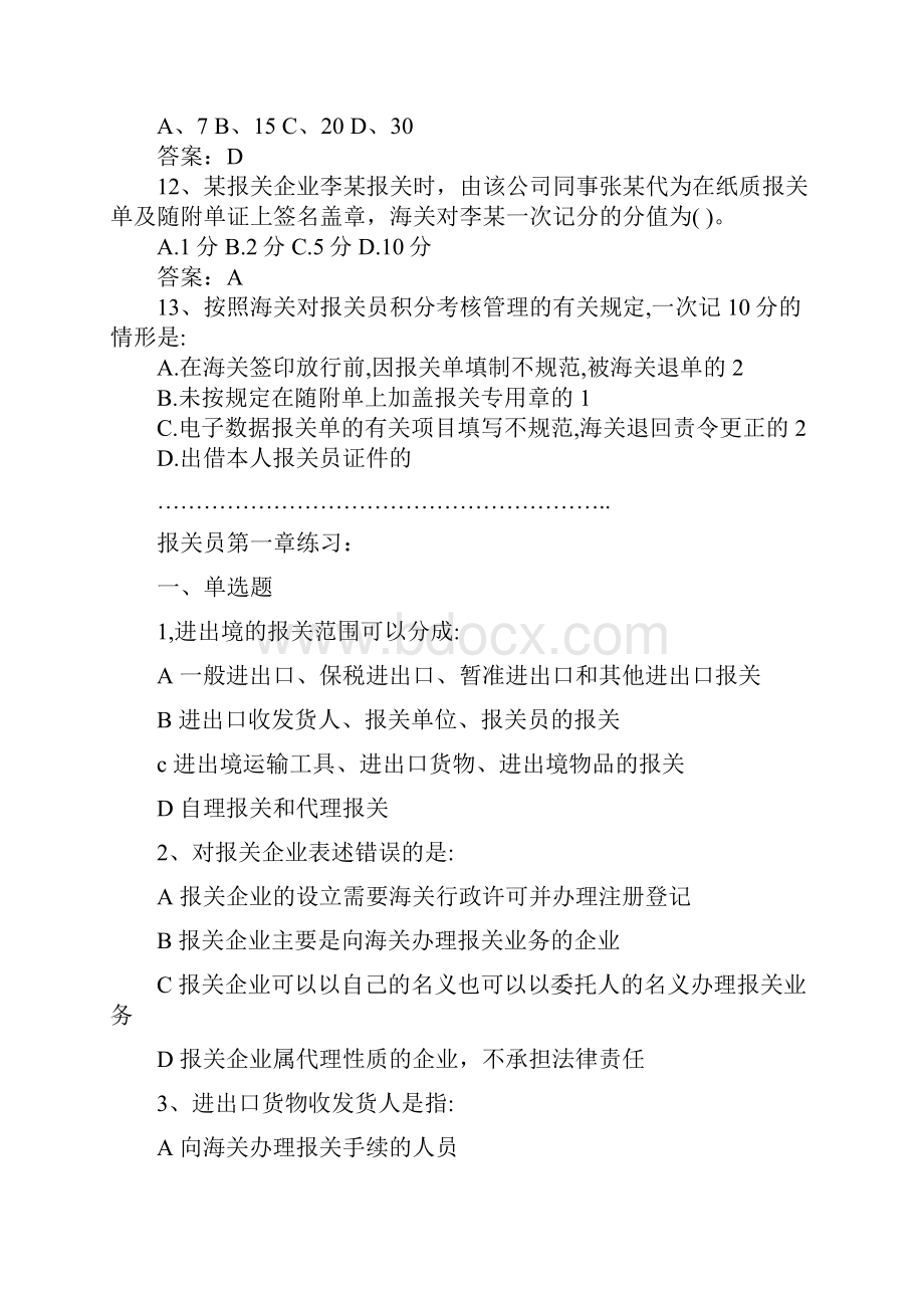 报关员试题知识讲解.docx_第3页