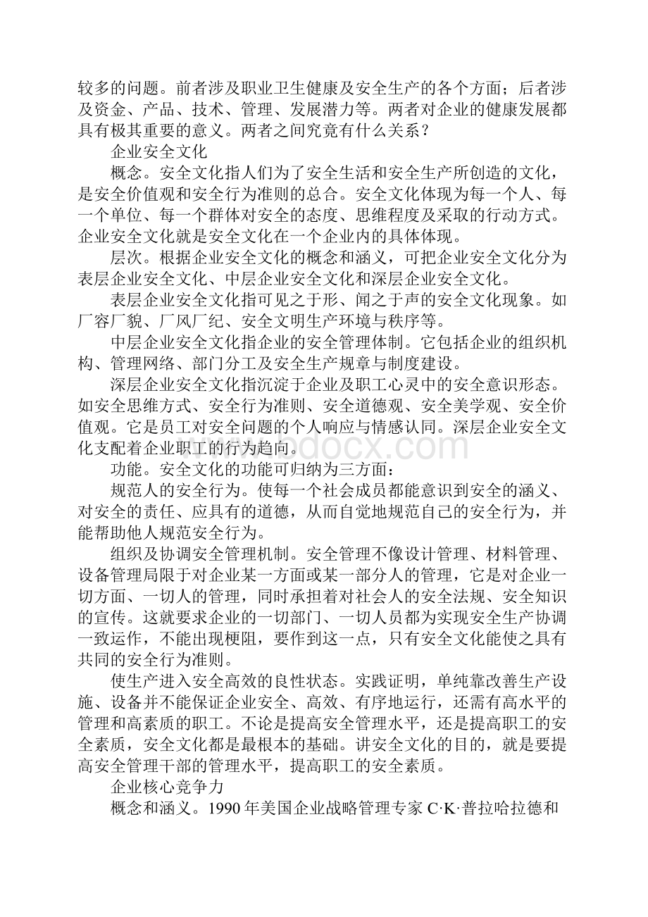 企业安全文化与核心竞争力标准版.docx_第2页