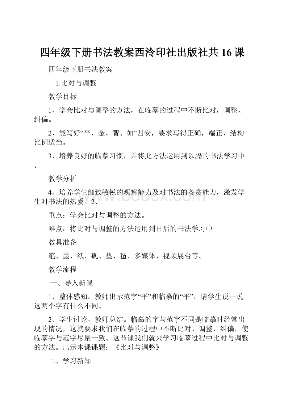 四年级下册书法教案西泠印社出版社共16课.docx