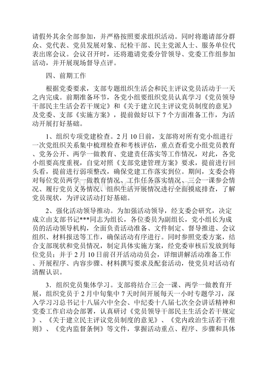 支部两学一做专题组织生活会和民主评议党员活动方案支部组织生活会及民主评议党员活动实施方案.docx_第2页