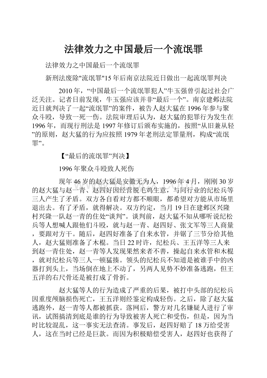 法律效力之中国最后一个流氓罪.docx_第1页