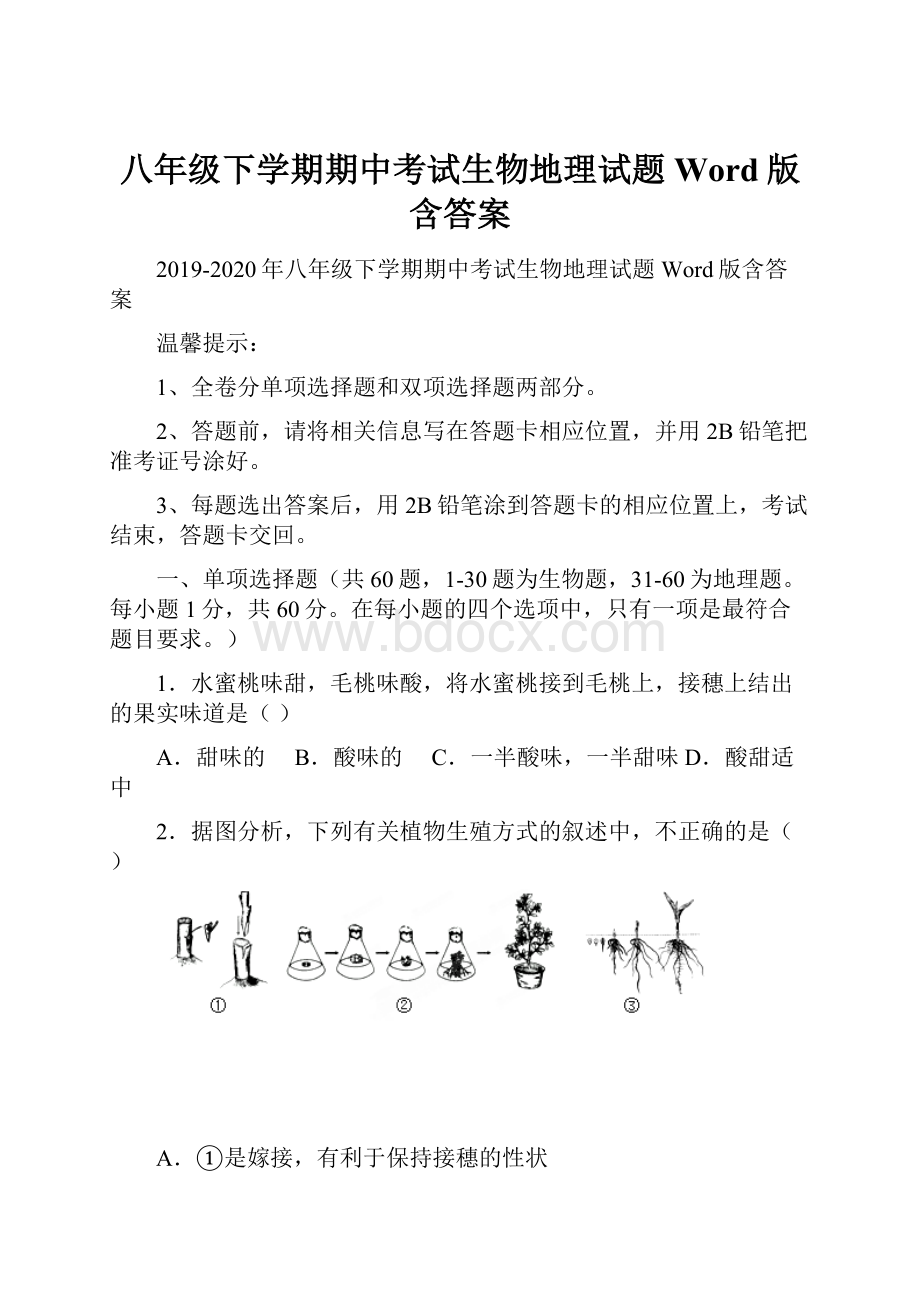 八年级下学期期中考试生物地理试题 Word版含答案.docx