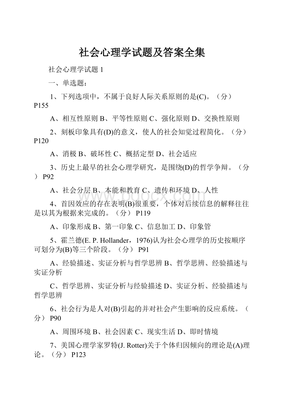 社会心理学试题及答案全集.docx_第1页