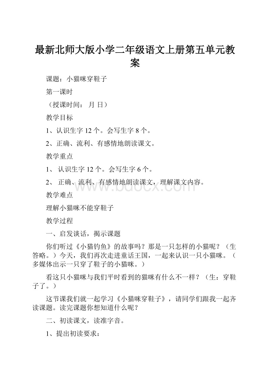 最新北师大版小学二年级语文上册第五单元教案.docx_第1页