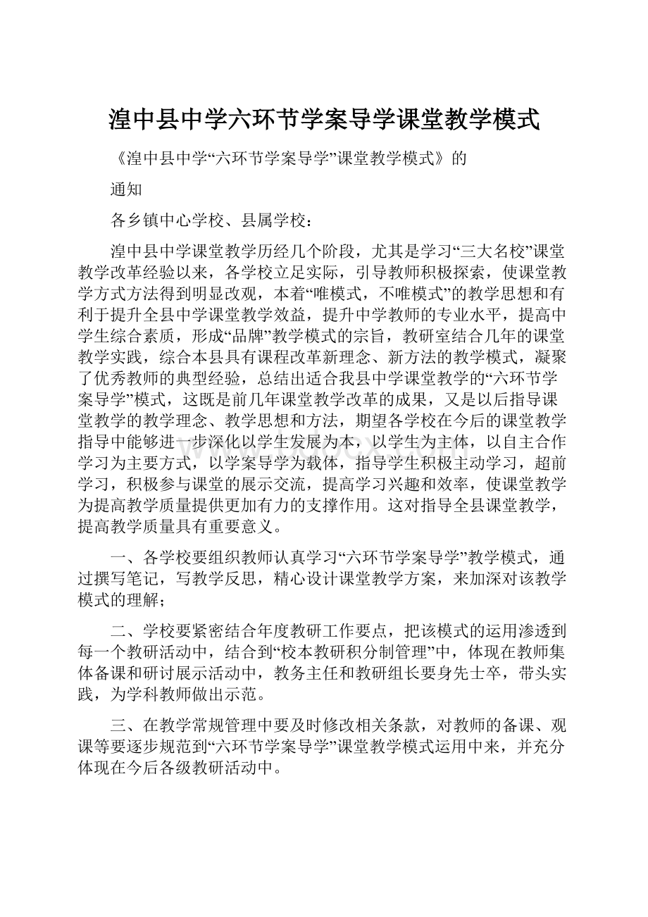 湟中县中学六环节学案导学课堂教学模式.docx_第1页