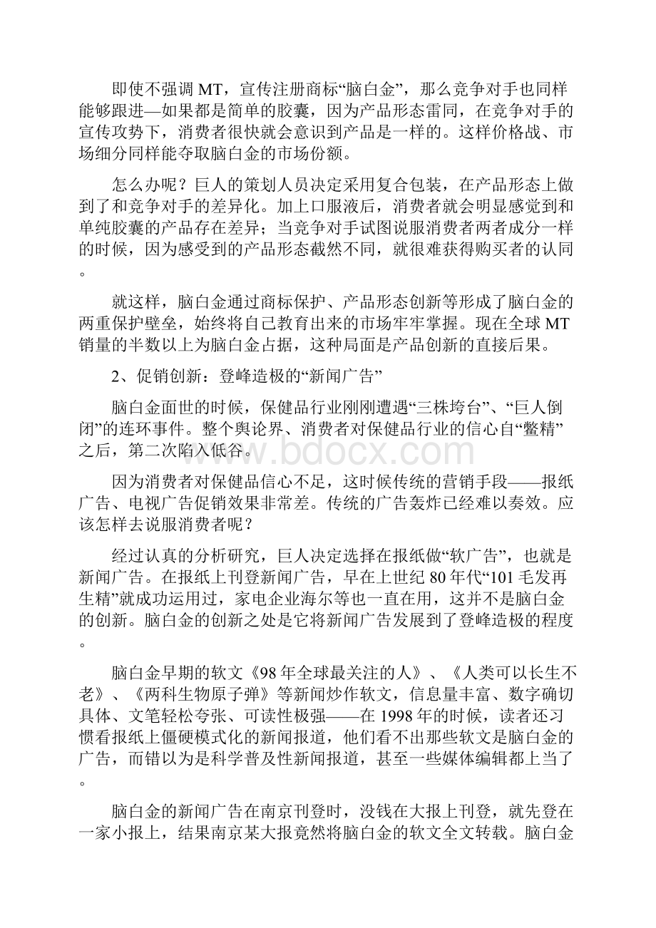 干货脑白金企业战略管理经典案例分析.docx_第2页