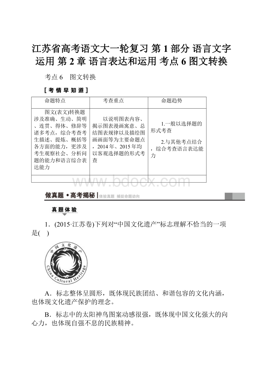 江苏省高考语文大一轮复习 第1部分 语言文字运用 第2章 语言表达和运用 考点6 图文转换.docx