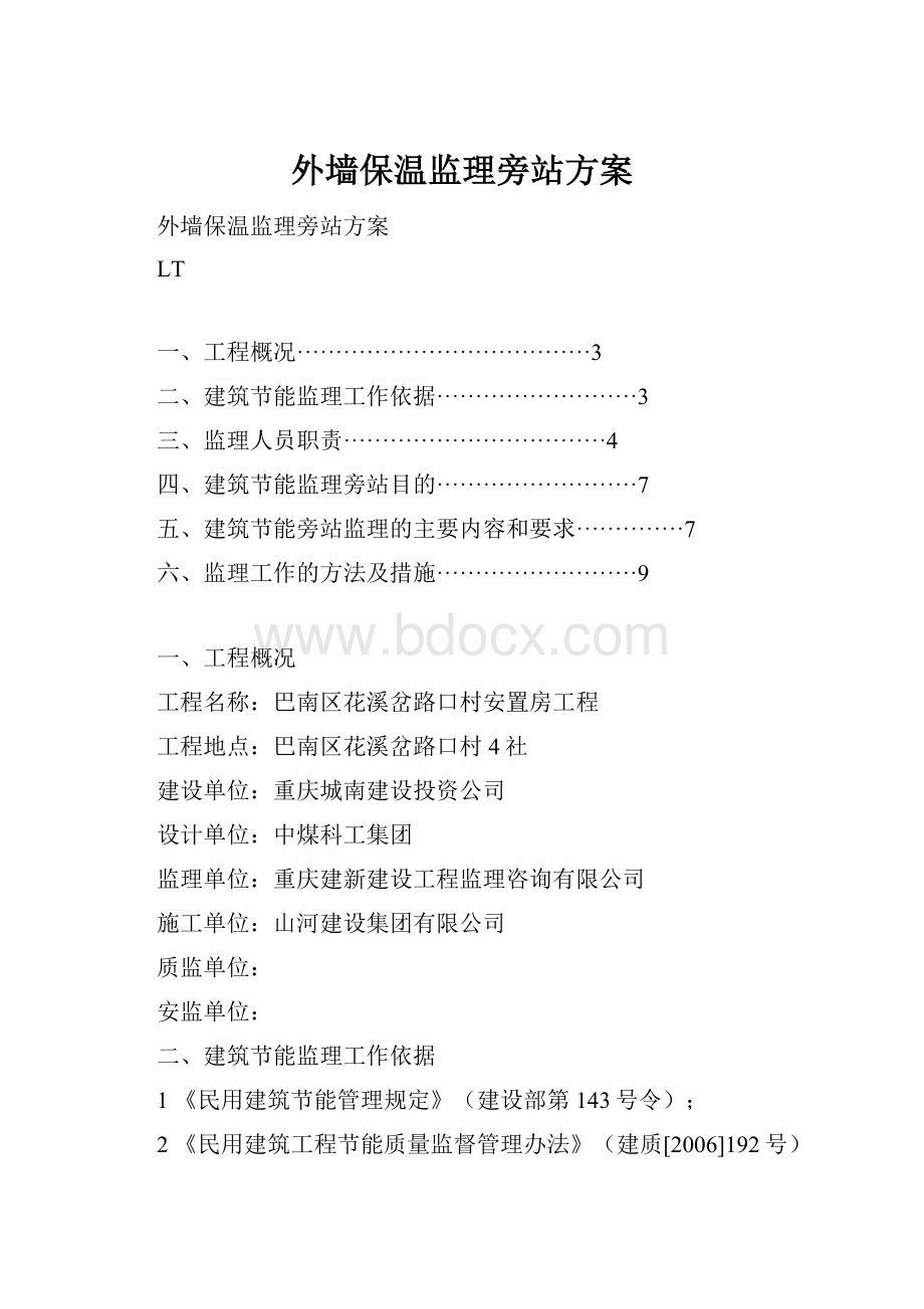 外墙保温监理旁站方案.docx