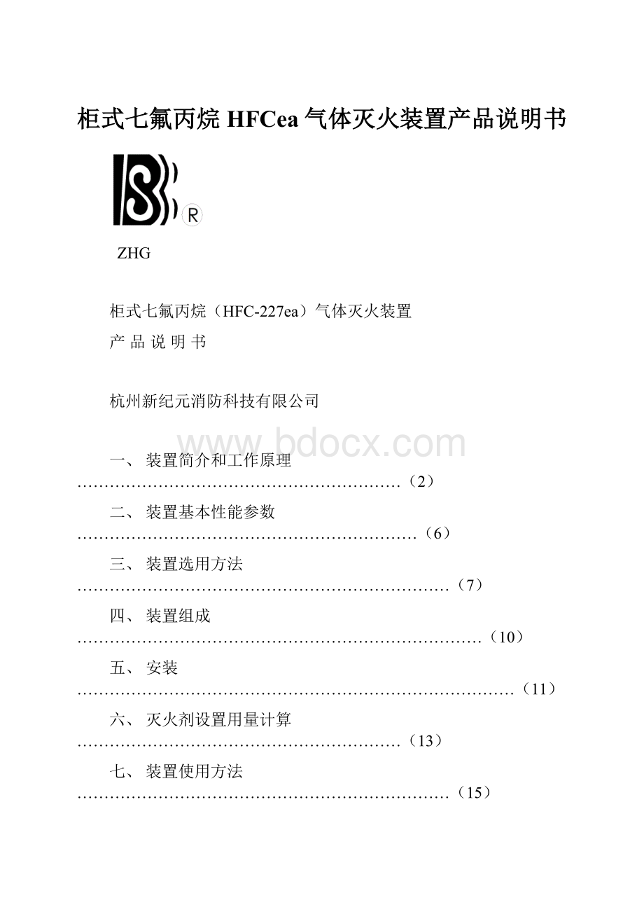 柜式七氟丙烷HFCea气体灭火装置产品说明书.docx