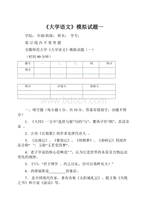 《大学语文》模拟试题一.docx