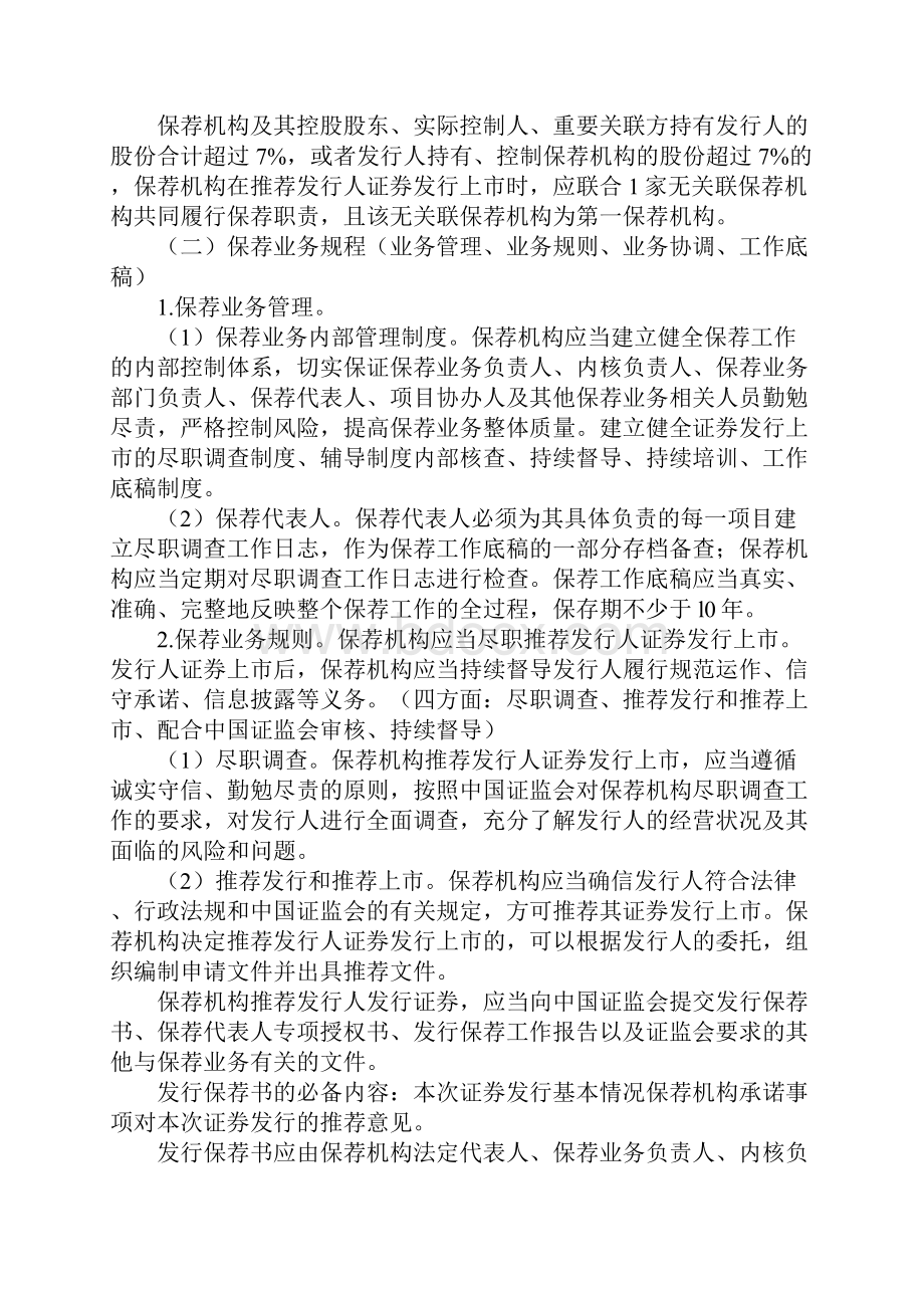 5 首次公开发行股票的准备和推荐核准程序.docx_第2页