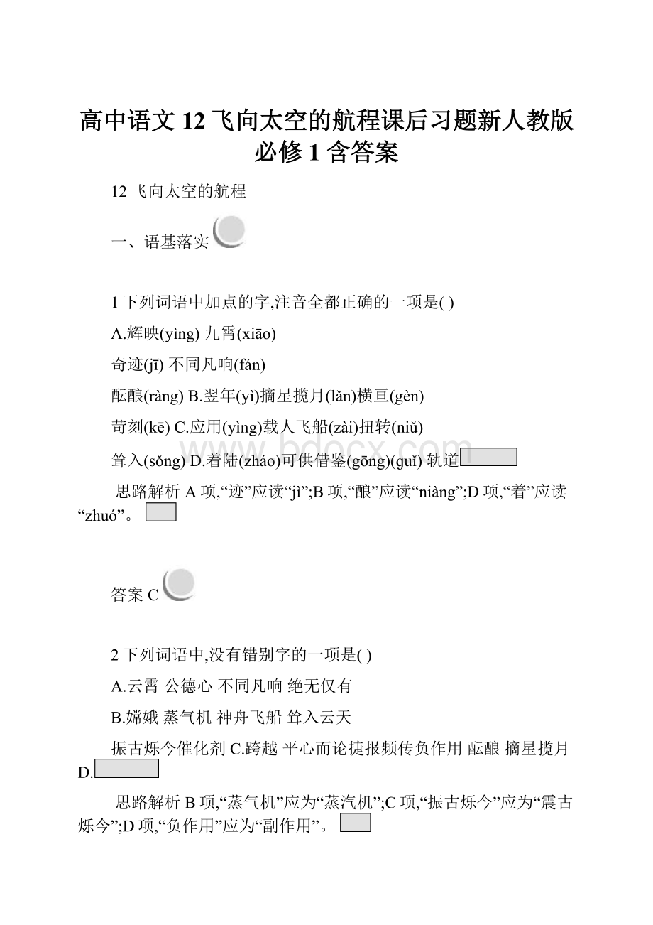 高中语文12飞向太空的航程课后习题新人教版必修1 含答案.docx_第1页