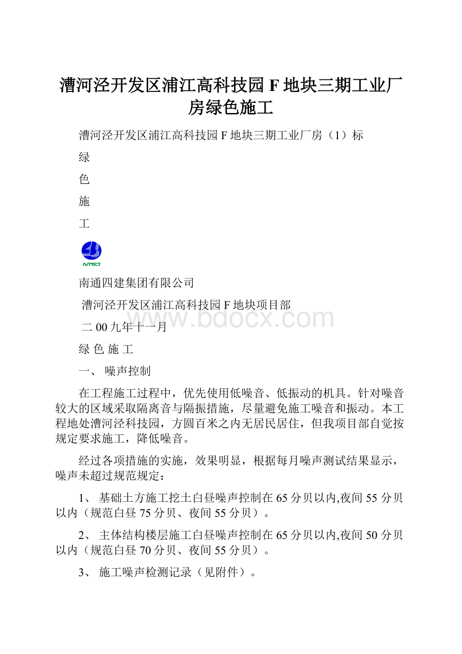 漕河泾开发区浦江高科技园F地块三期工业厂房绿色施工.docx_第1页