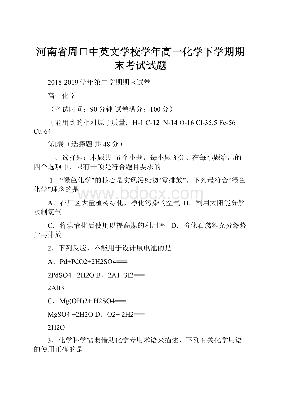 河南省周口中英文学校学年高一化学下学期期末考试试题.docx