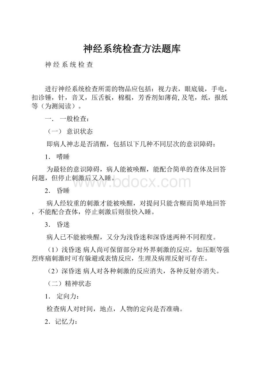 神经系统检查方法题库.docx