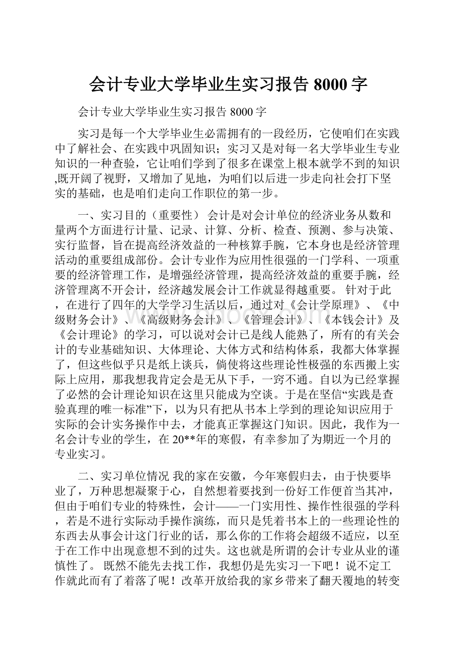 会计专业大学毕业生实习报告8000字.docx_第1页