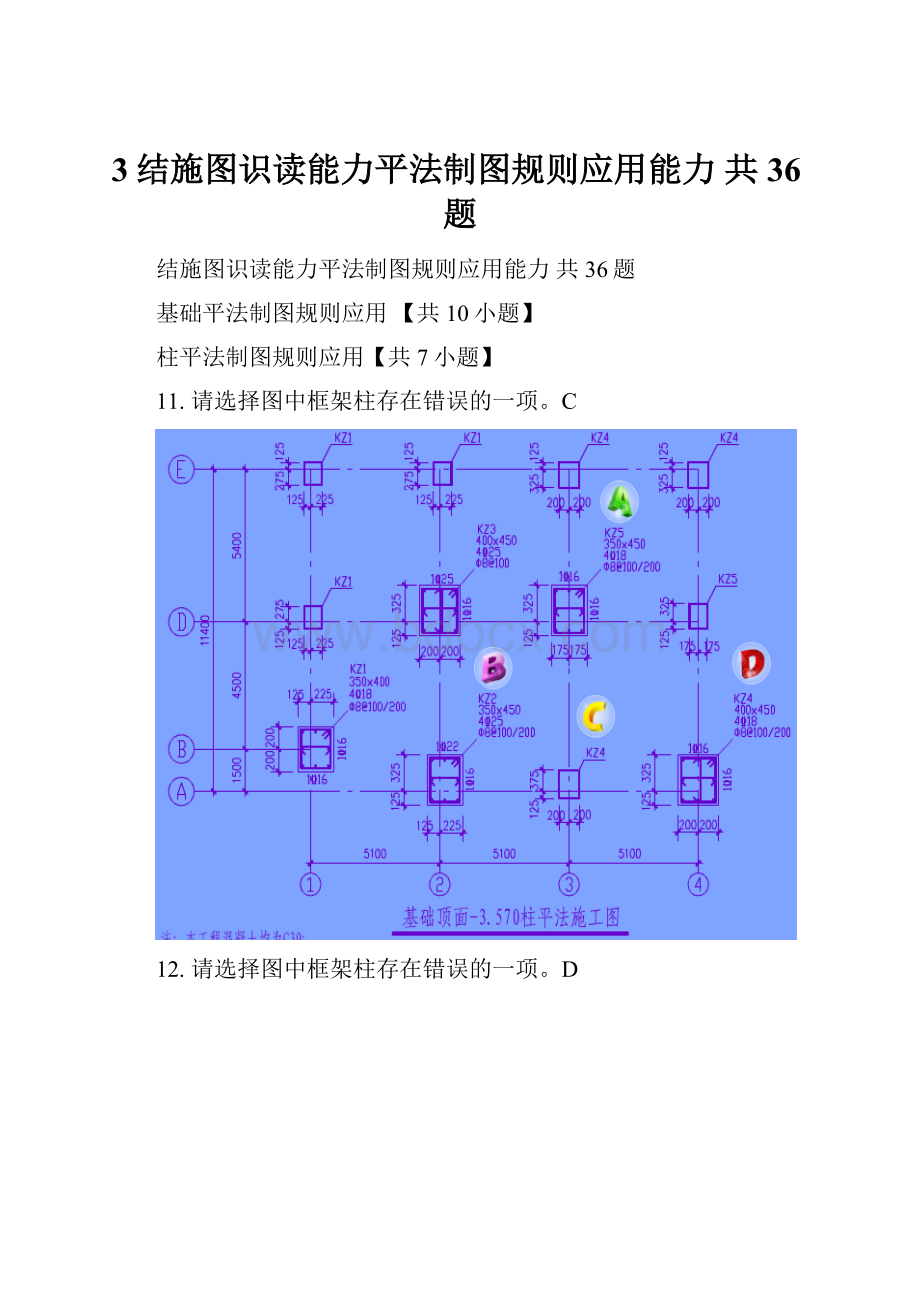 3结施图识读能力平法制图规则应用能力共36题.docx