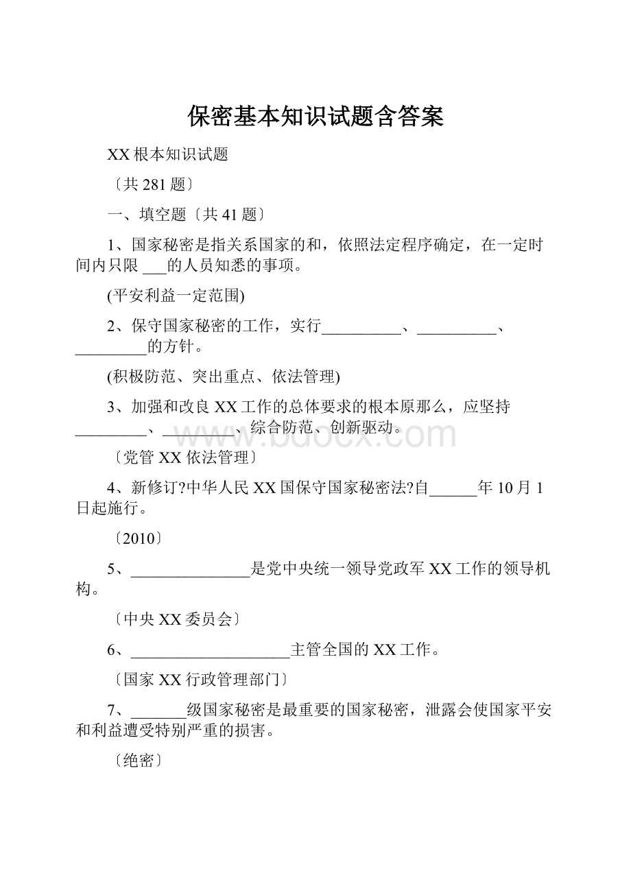 保密基本知识试题含答案.docx