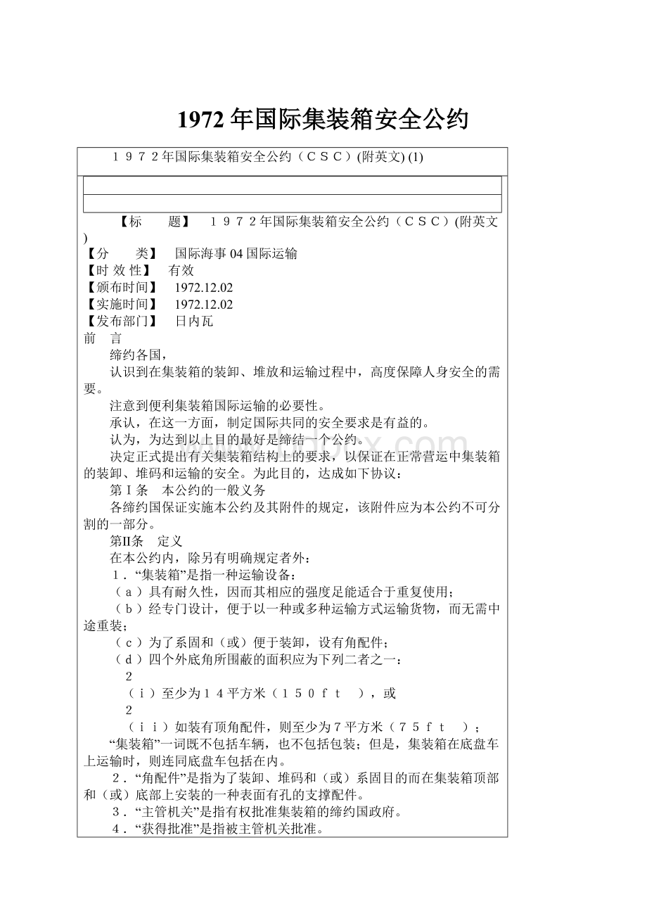 1972年国际集装箱安全公约.docx_第1页