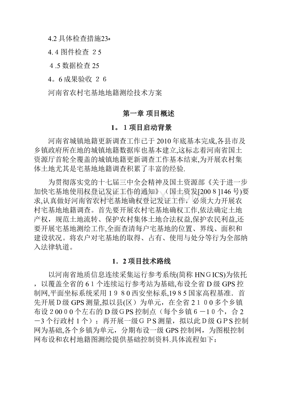 河南省农村宅基地地籍测绘技术方案.docx_第3页