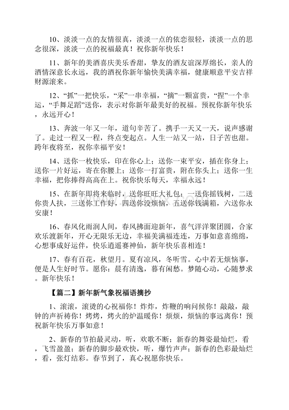 新年新气象祝福语摘抄五篇模版修改版.docx_第2页