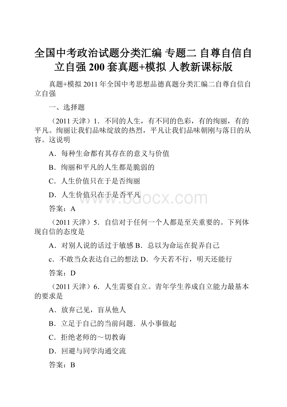 全国中考政治试题分类汇编 专题二 自尊自信自立自强200套真题+模拟 人教新课标版.docx_第1页