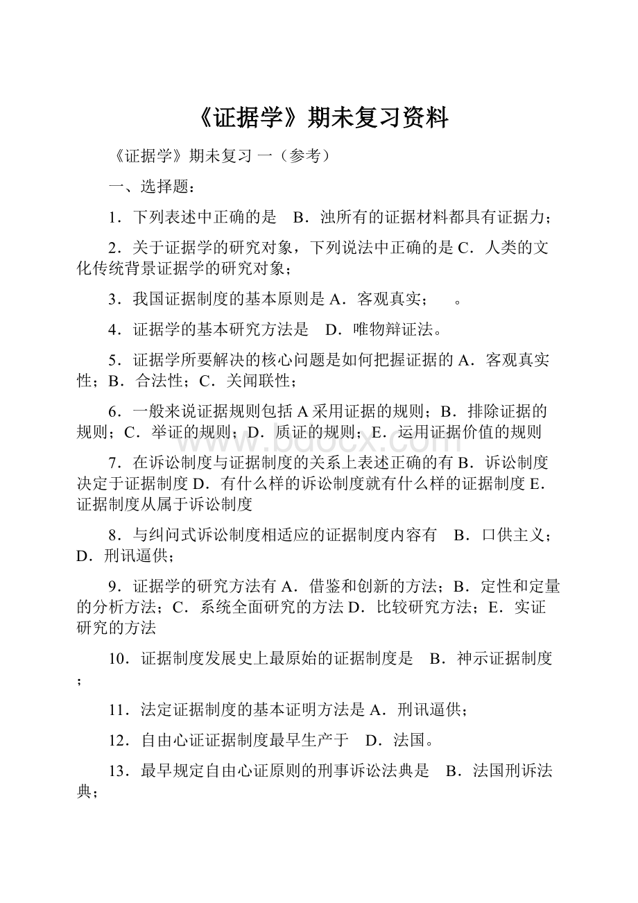 《证据学》期未复习资料.docx_第1页