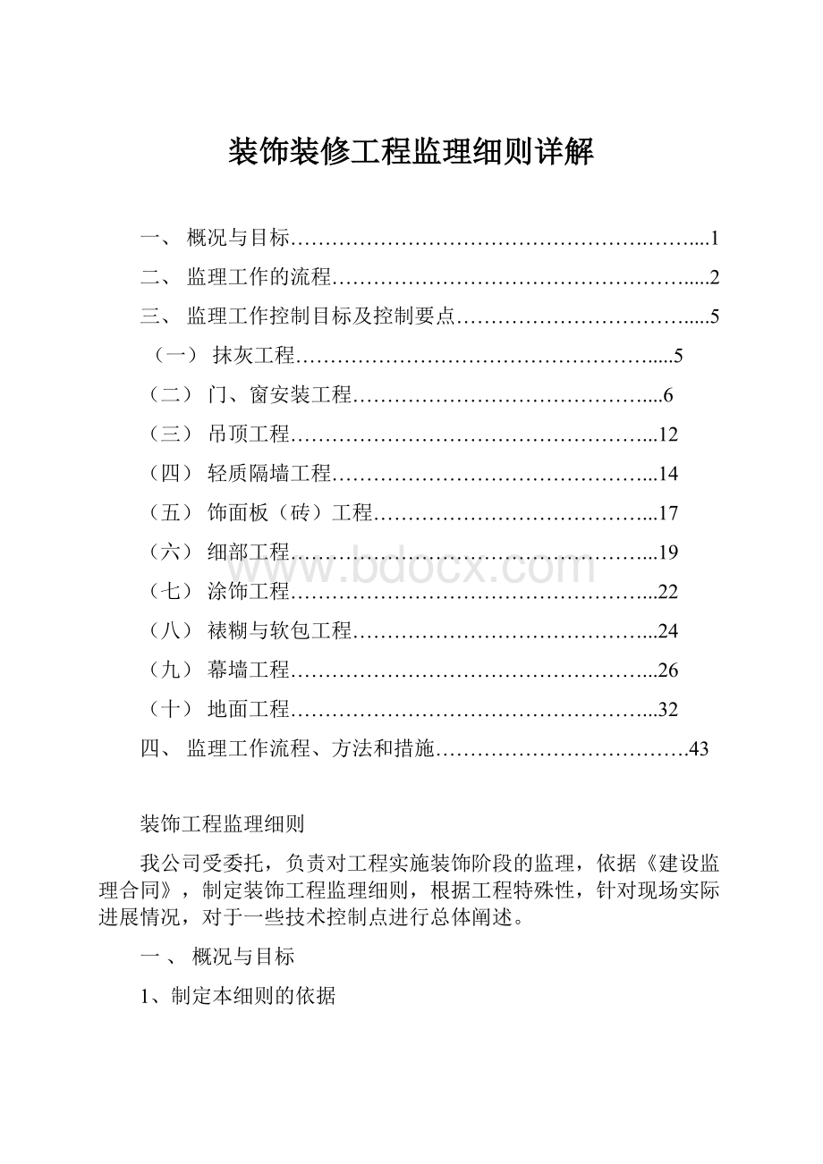 装饰装修工程监理细则详解.docx