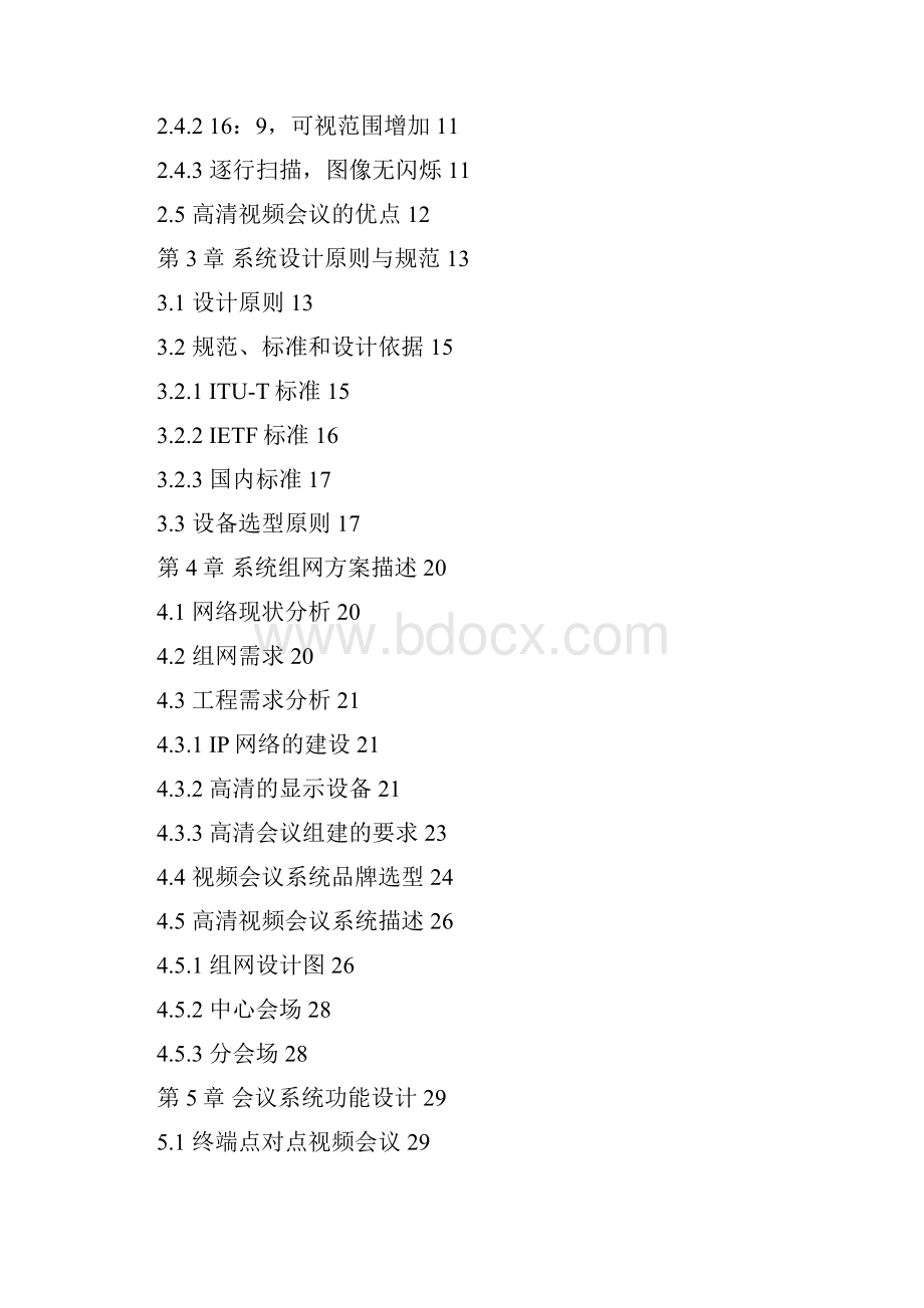 宝利通视频会议系统技术方案书.docx_第2页