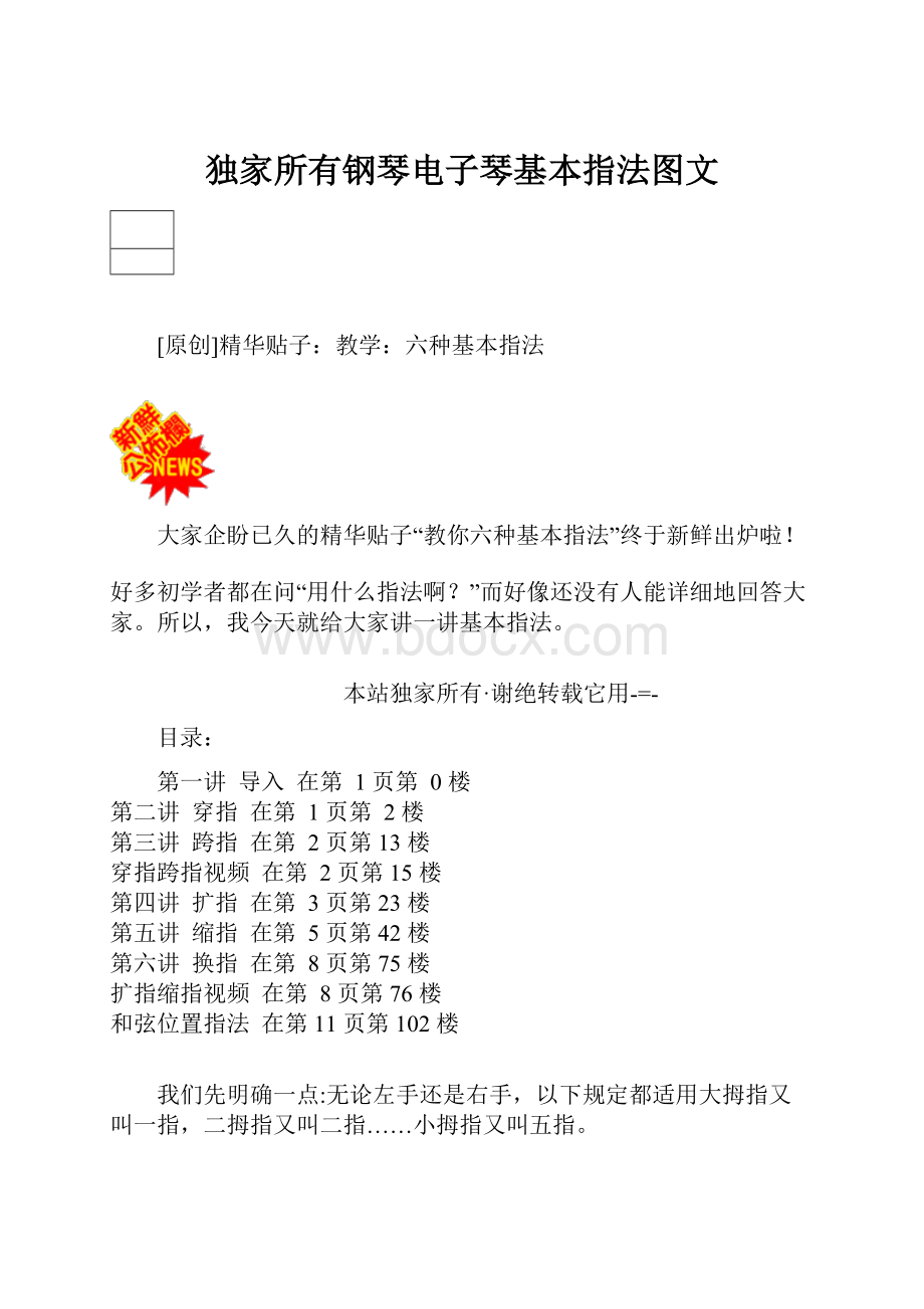 独家所有钢琴电子琴基本指法图文.docx