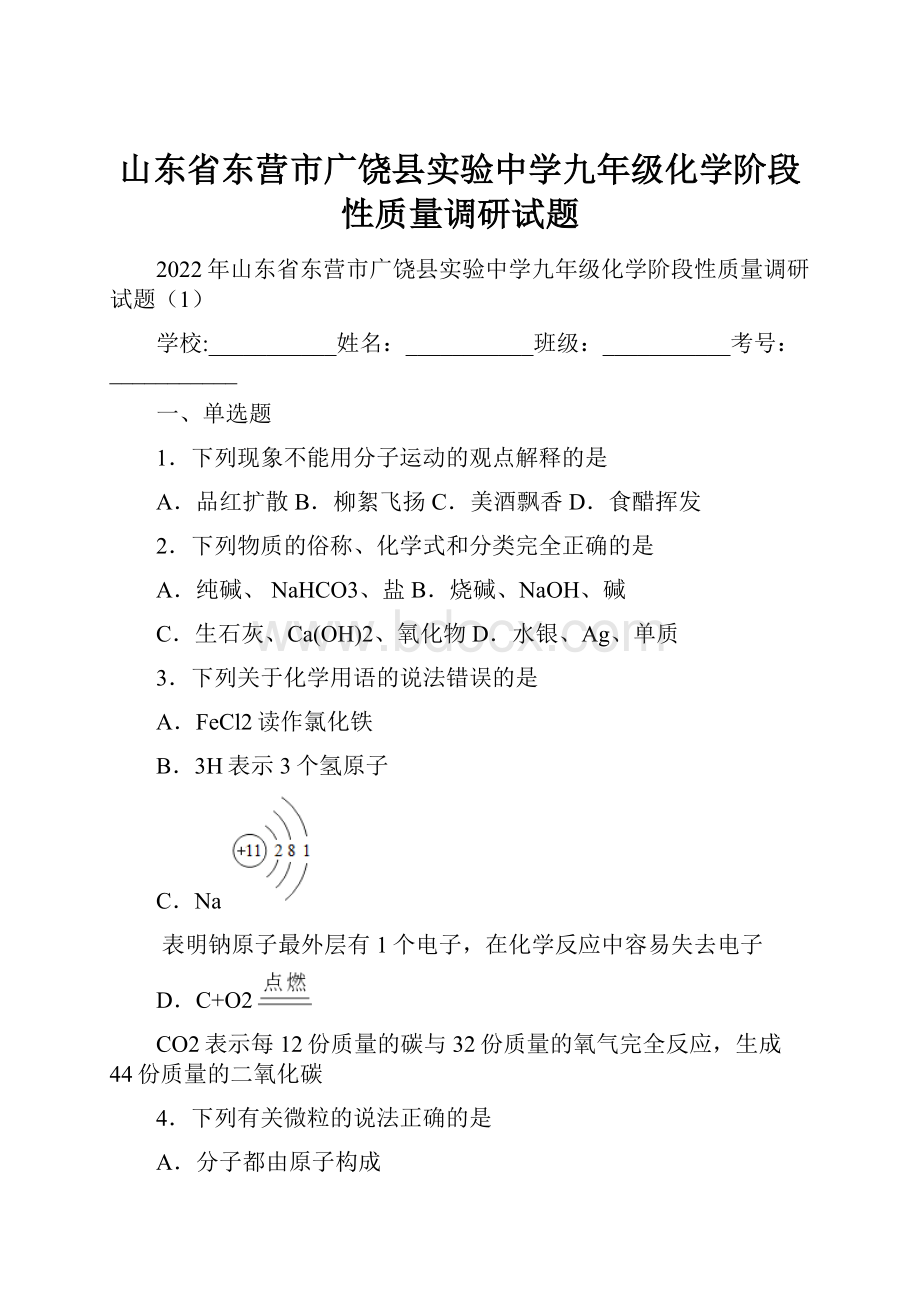 山东省东营市广饶县实验中学九年级化学阶段性质量调研试题.docx_第1页