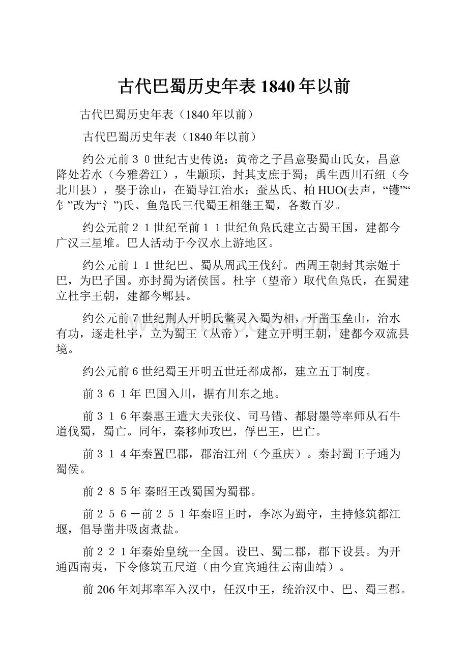 古代巴蜀历史年表1840年以前.docx