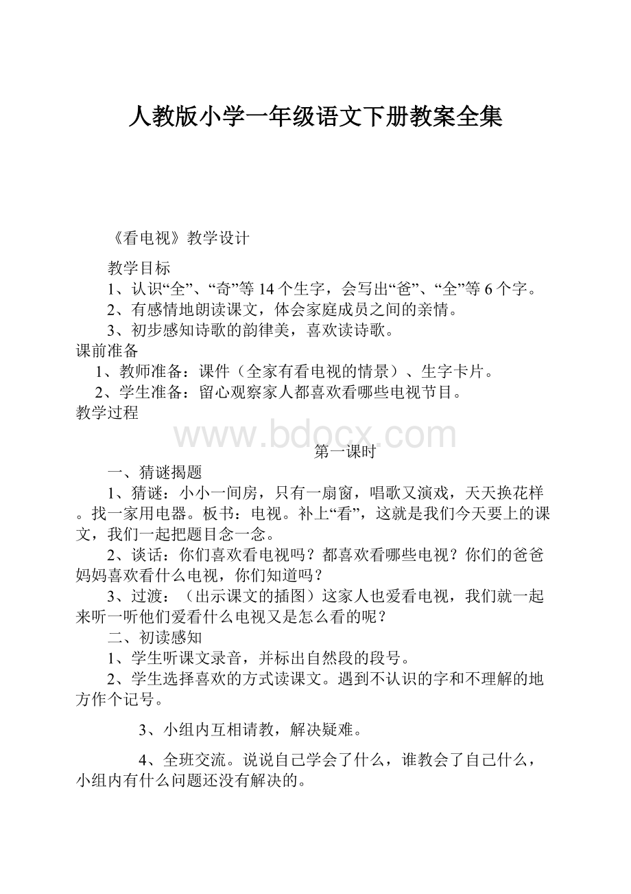 人教版小学一年级语文下册教案全集.docx_第1页