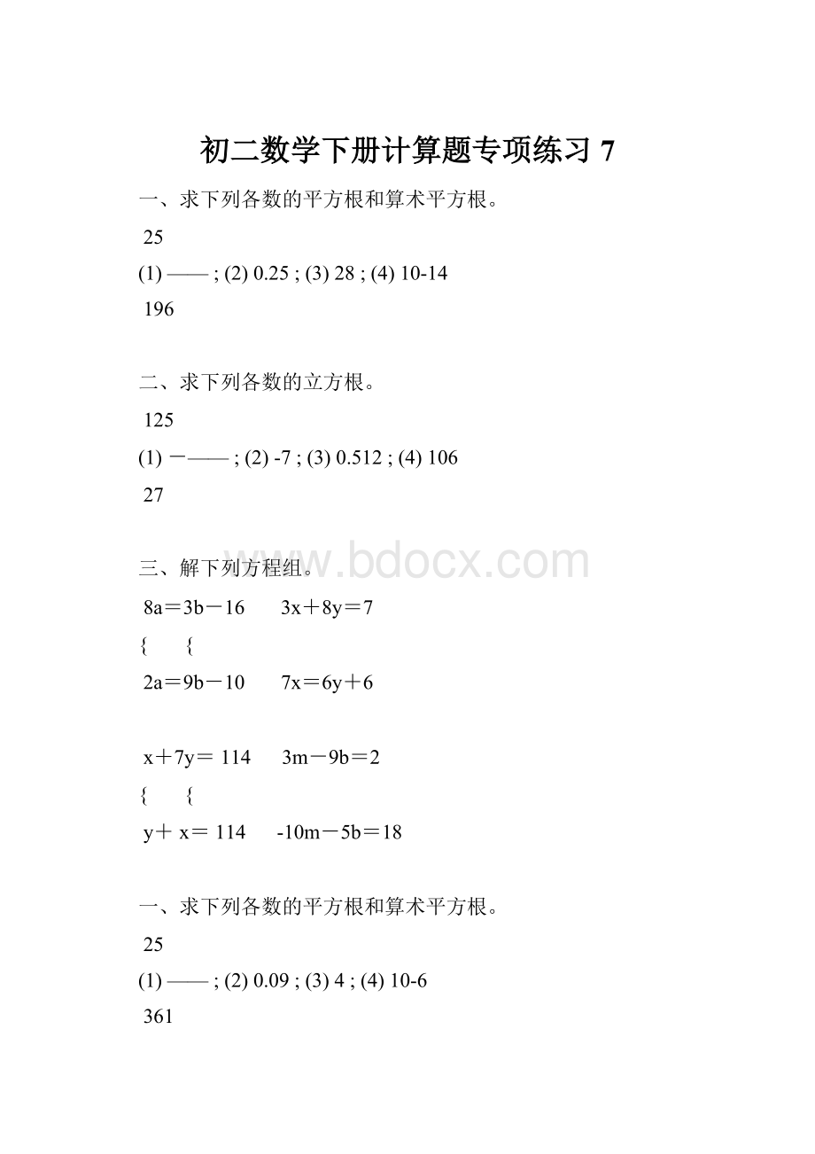 初二数学下册计算题专项练习 7.docx_第1页