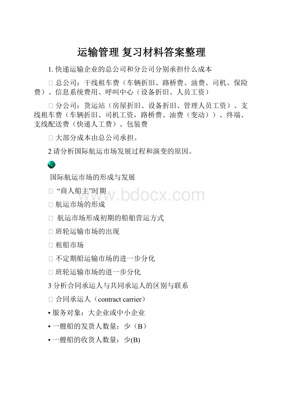 运输管理 复习材料答案整理.docx