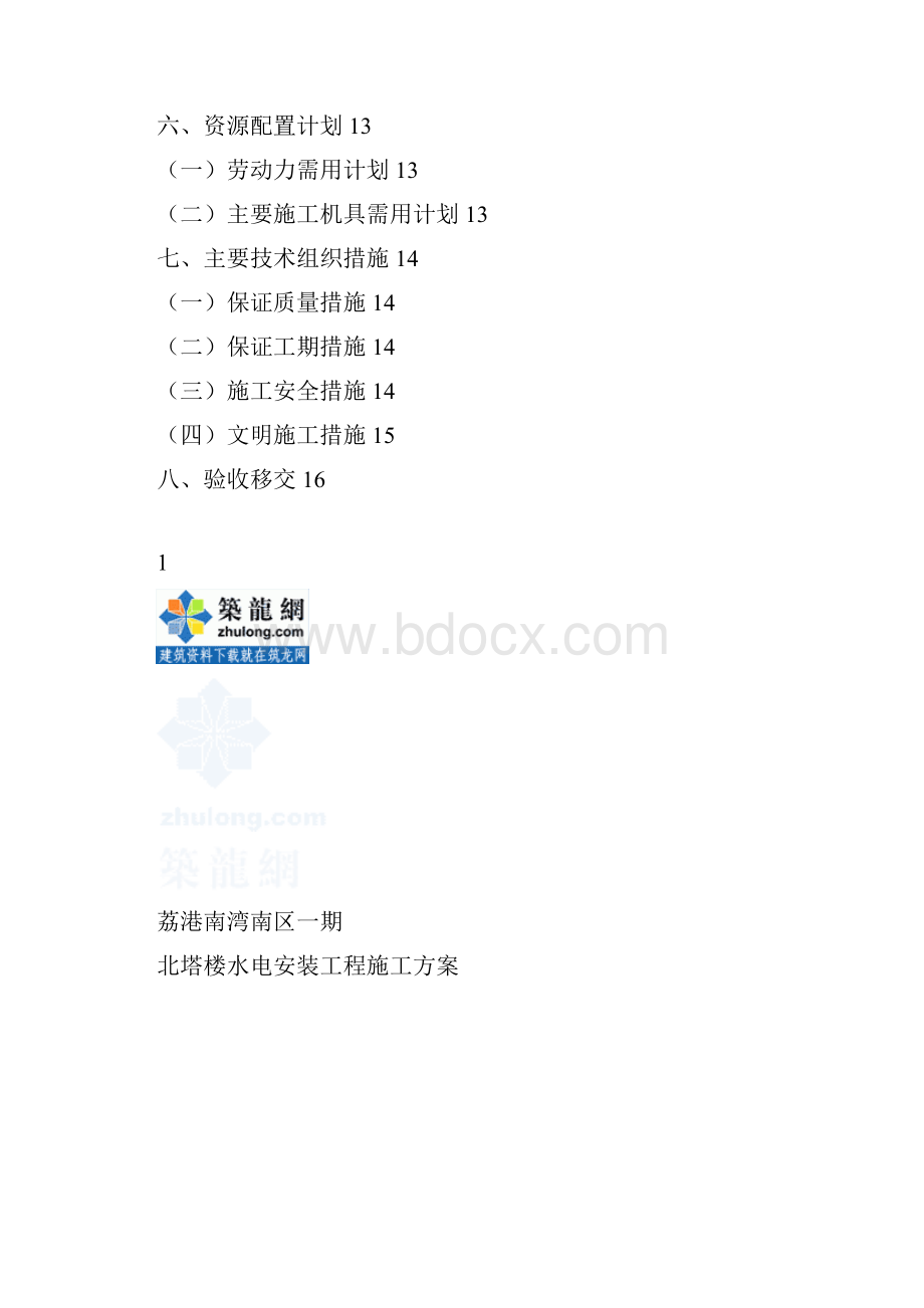 广州某商住楼水电施工方案secret.docx_第2页