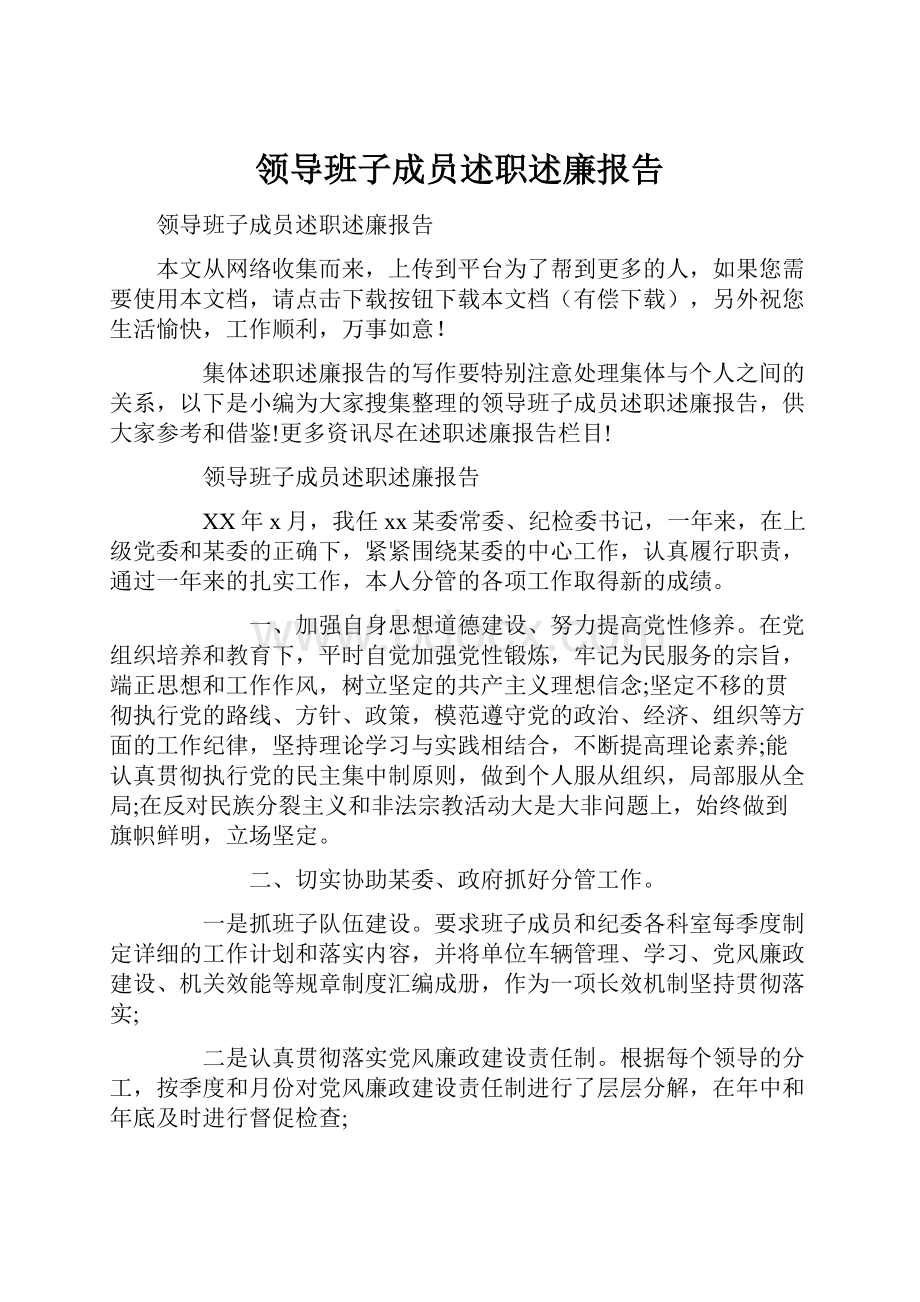 领导班子成员述职述廉报告.docx_第1页