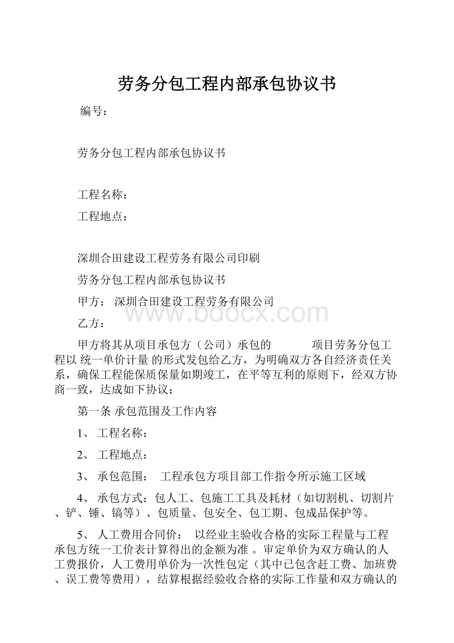 劳务分包工程内部承包协议书.docx