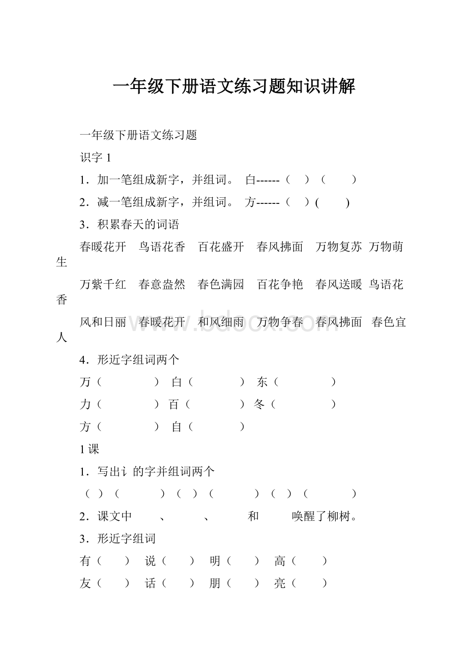 一年级下册语文练习题知识讲解.docx_第1页