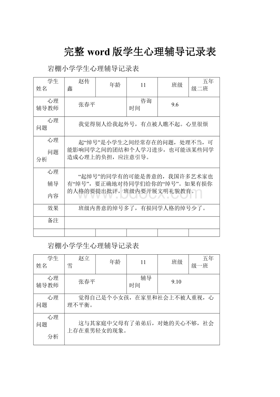 完整word版学生心理辅导记录表.docx