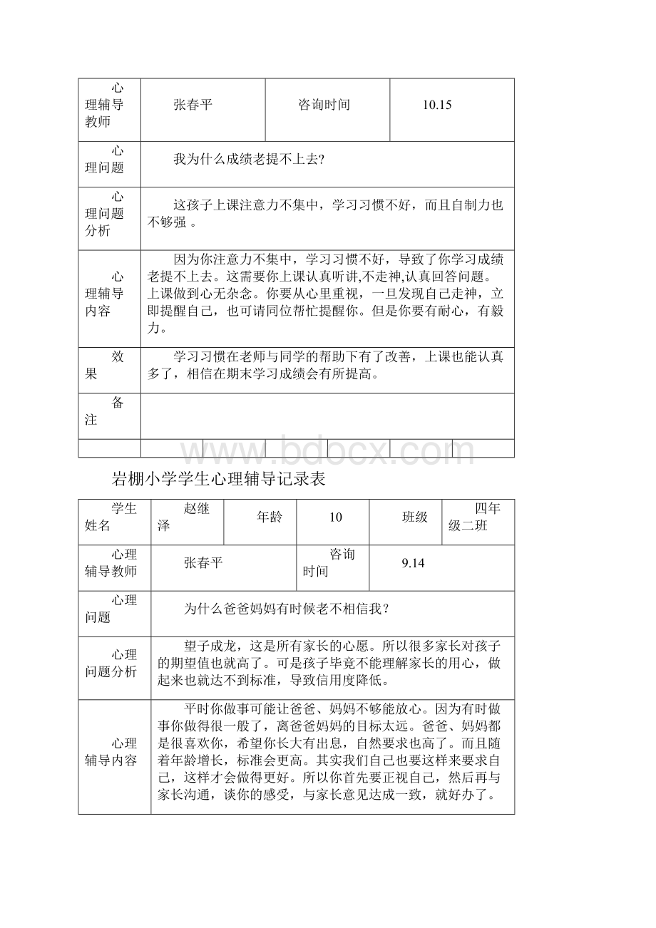 完整word版学生心理辅导记录表.docx_第3页