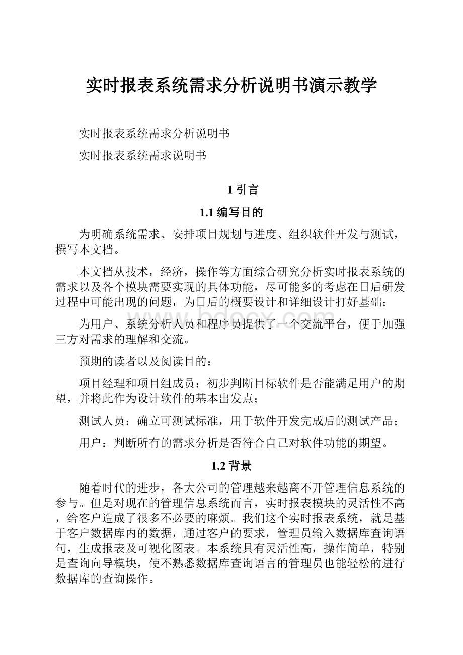 实时报表系统需求分析说明书演示教学.docx