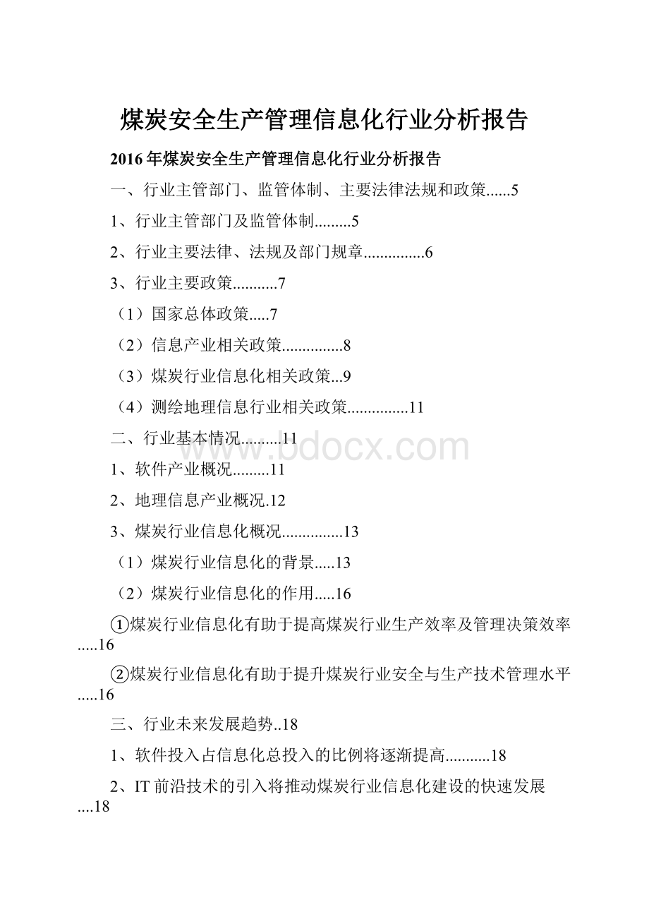 煤炭安全生产管理信息化行业分析报告.docx